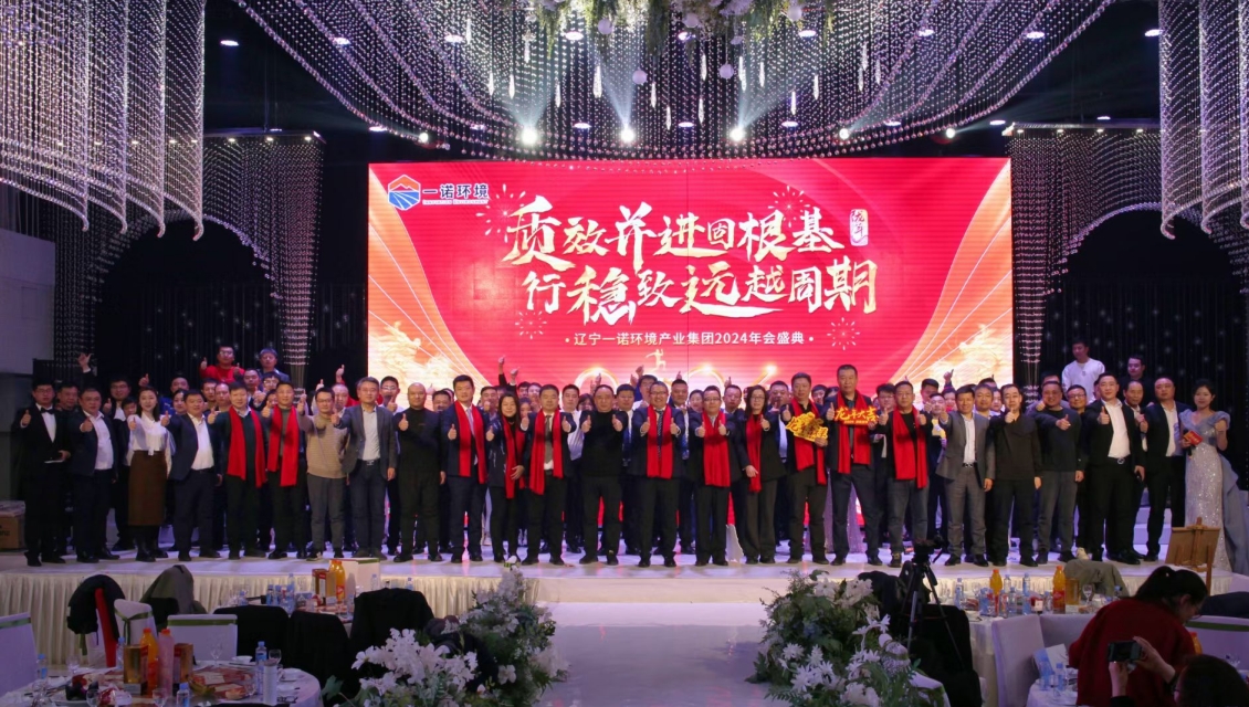 一諾環境“質效并進固根基，行穩致遠越周期”主題年度盛典圓滿舉辦